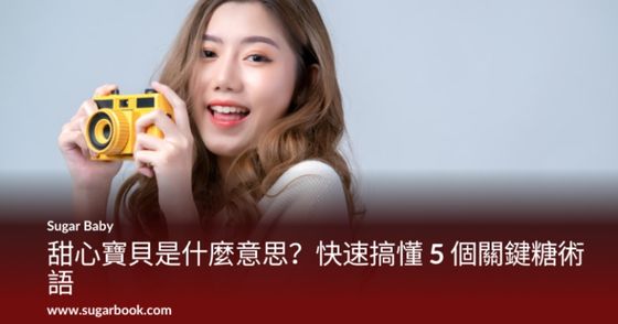 甜心寶貝是什麼意思？快速搞懂 5 個關鍵糖術語