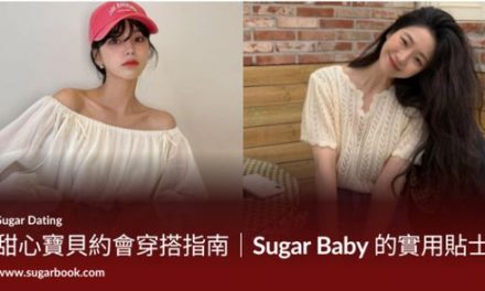 甜心寶貝約會穿搭指南｜Sugar Baby 的實用貼士