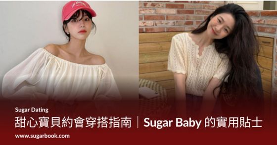 甜心寶貝約會穿搭指南｜Sugar Baby 的實用貼士