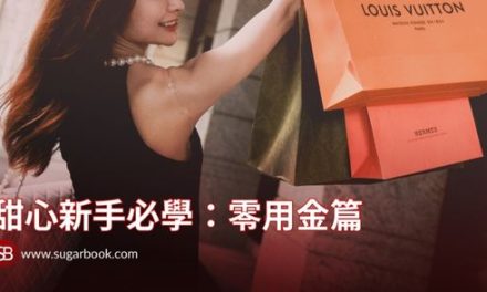 甜心新手必學：零用金篇