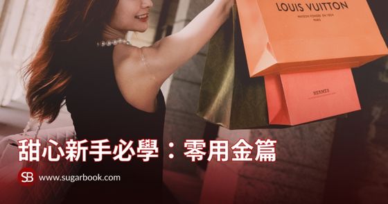 甜心新手必學：零用金篇