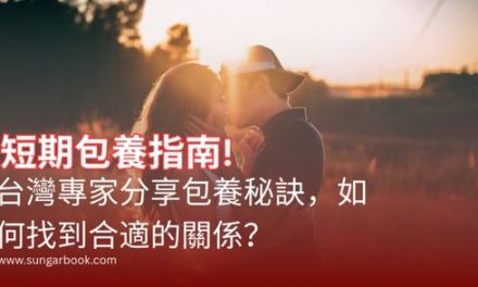 短期包養指南：台灣專家分享包養秘訣，如何找到合適的關係？