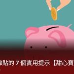 管控包養津貼的 7 個實用提示【甜心寶貝必學！】