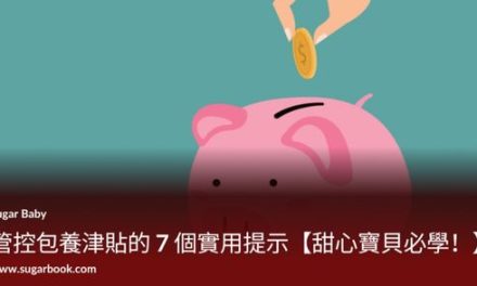管控包養津貼的 7 個實用提示【甜心寶貝必學！】