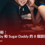 說話的藝術：Sugar Baby 和 Sugar Daddy 的 8 個談話課題