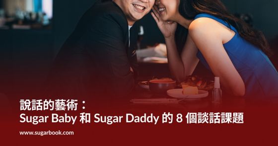 說話的藝術：Sugar Baby 和 Sugar Daddy 的 8 個談話課題