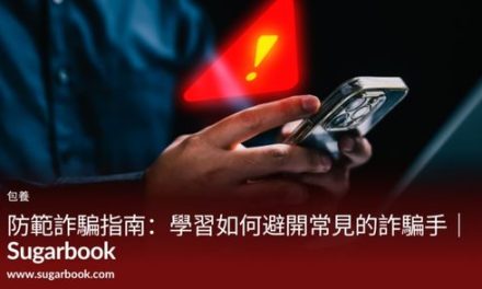 防範詐騙指南：學習如何避開常見的詐騙手法｜Sugarbook