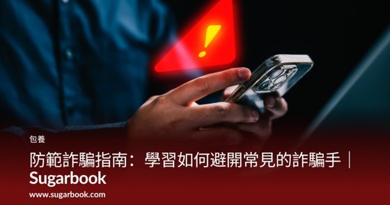 防範詐騙指南：學習如何避開常見的詐騙手法｜Sugarbook