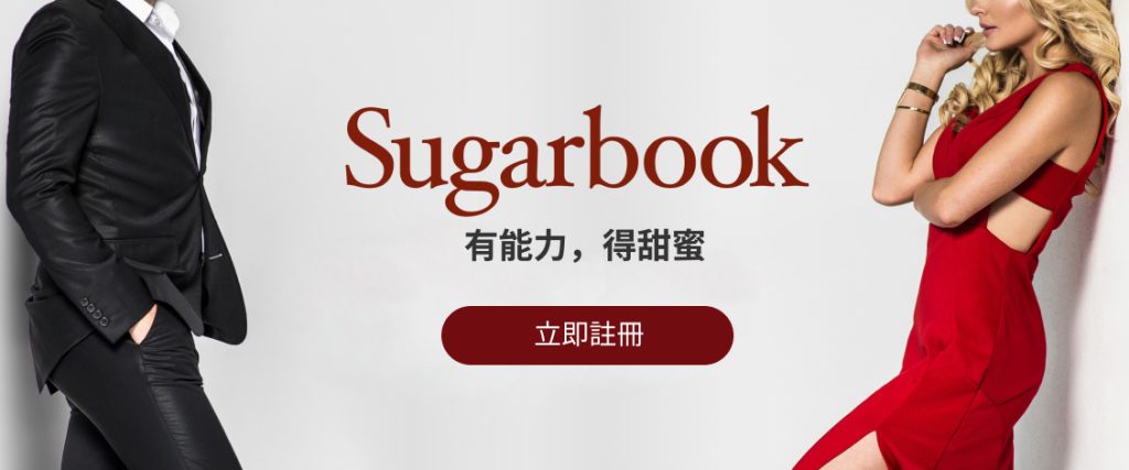Sugarbook 台灣註冊推廣圖：有能力，得甜蜜｜立即註冊享受甜心關係