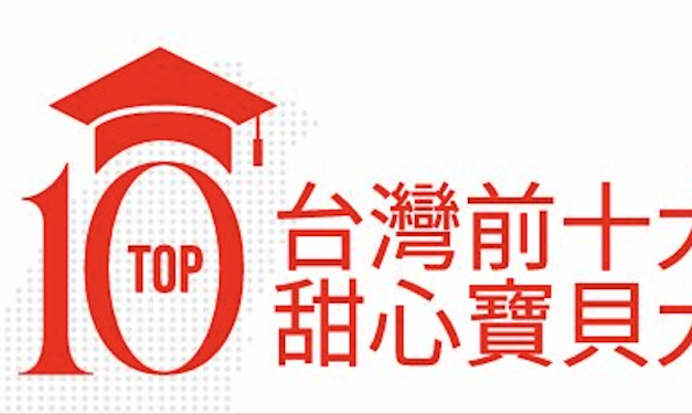 2025 台灣前十大甜心寶貝大學｜最多甜心的學校曝光啦！